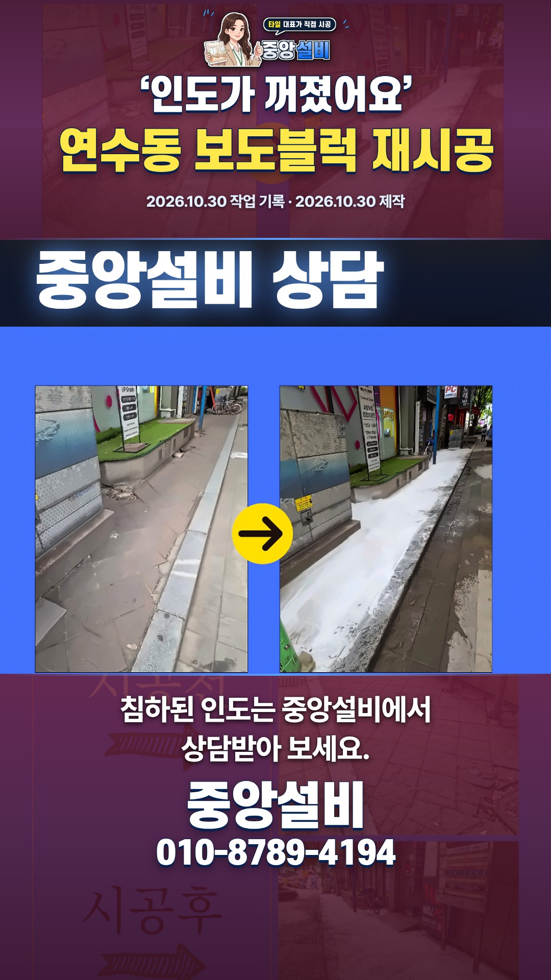 연수동 꺼진 보도블럭, 재시공 현장